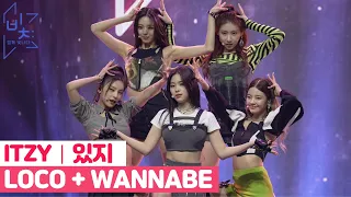 [직캠 4K] ITZY(있지)  'LOCO' + 'WANNABE' World K-POP Concert 직캠(FANCAM)