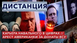 Кого обличил Навальный в своих расследованиях. Американку арестовали в РФ. ДИСТАНЦИЯ