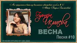 ГУЛЬНАРА ИСМАЕВА 💗 ПЕСНЯ "ВЕСНА" 💗 АВТОРСКИЙ АЛЬБОМ #2 💗 GULNARA ISMAEVA ✈💗NY✈💗✈ KAZAN 💗 MY WAY 2023