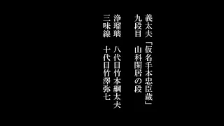 義太夫「仮名手本忠臣蔵」　九段目　山科閑居の段:浄瑠璃／八代目竹本綱太夫　三味線／十代目竹澤弥七