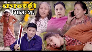 कान्छी भाग :२६ (Kanchhi Epi-26) II Asha Khadka II Sukumaya II December 26, 2020