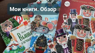 Мои книги. Краткий обзор