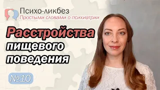 Расстройства пищевого поведения. Анорексия, булимия, переедание l №10 О психиатрии простыми словами