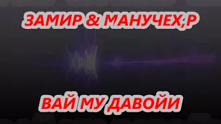 МАНУЧЕХРИ-ХАЙРУЛЛО & ЗАМИРИ ТИЛЛОЗОД ВАЙ МУ ДАВОЙИ