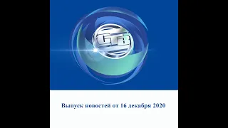 Итоговый выпуск СТВ от 16  декабря 2020 г.