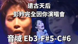 彭羚完全因你演唱會 音域 - Eb3-F#5-C#6 彭羚 Cass Phang (低配林欣彤mag)