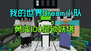 我的世界：Dream最新视频！Dream小队勇闯100层锁妖塔！