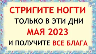 Лунный календарь стрижки ногтей на МАЙ 2023. Благоприятные и неблагоприятные дни.