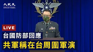 【8/3 直播】共軍稱在台周圍軍演 台國防部回應 | 台灣大紀元時報