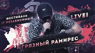 RAM (Грязный Рамирес) - Фестиваль 17 независимый (LIVE) / 4, 7 раунд, Give it up, Молот, Токсин