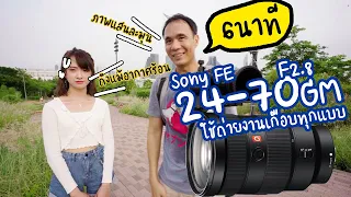 รีวิวเลนส์ Sony FE 24-70mm F2.8GM แบบใช้งานจริง