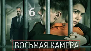 ВОСЬМАЯ КАМЕРА ᴴᴰ ► 6 серия, ФИНАЛ / Триллер, драма, криминал / Швеция, 2022