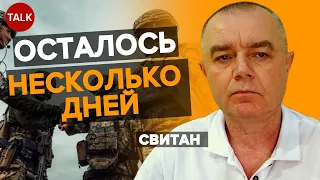 У россиян ОСТАЛОСЬ НЕСКОЛЬКО ДНЕЙ. На левом берегу Днепра им ХУЖЕ ВСЕГО! Свитан о ситуации на фронте