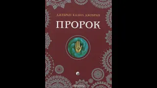 О Любви. Пророк. Халиль Джебран.