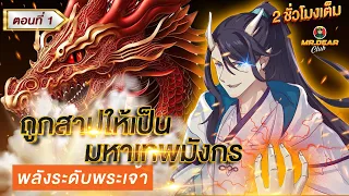 Part : 1 ถูกสาปให้เป็น มหาเทพมังกร ATK+999 (พลังระดับพระเจ้า) #พระเอกเทพ / ราชามังกร