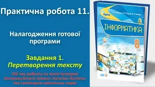 Практична робота 11. Налагодження готової програми. Завдання 1 | 8 клас | Морзе