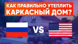 Как правильно утеплить каркасный дом? RUS vs USA. Построй Себе Дом.