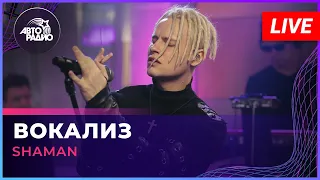 SHAMAN - ВОКАЛИЗ (LIVE @ Авторадио)