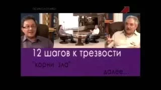 12 Шагов к трезвости. Часть №1. Как бросить наркотики. Яков Маршак и Эдуард Сагалаев