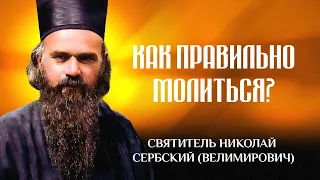 Как правильно молиться — свт. Николай Сербский Велимирович