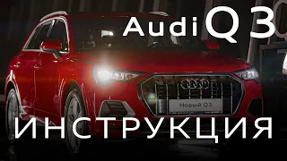 Инструкция Audi Q3 2020 от MAJOR AUTO
