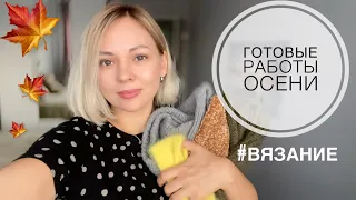 Готовые работы осени 🍁 #вязание