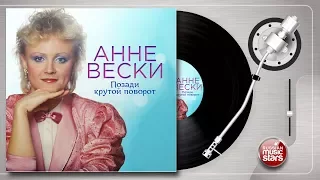 АННЕ ВЕСКИ ❀ ЛУЧШИЕ ПЕСНИ  ❀  ПОЗАДИ КРУТОЙ ПОВОРОТ ❀ ЛУЧШИЕ ПЕСНИ ❀