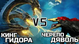 Кинг-Гидора vs Черепозавр