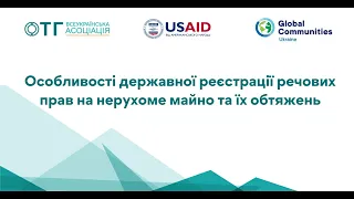 Особливості державної реєстрації речових прав на нерухоме майно та їх обтяжень