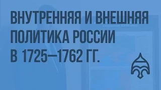 Внутренняя и внешняя политика России 1725 - 1762 гг. Видеоурок по истории России 10 класс