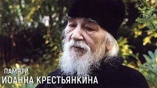 Памяти отца Иоанна Крестьянкина