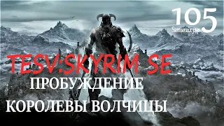 Прохождение #105 - КАТАКОМБЫ ПОТЕМЫ - The Elder Scrolls V Skyrim Special Edition