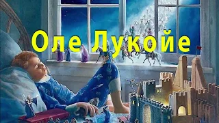 Лучшая сказка на ночь / Аудиосказка Оле Лукойе