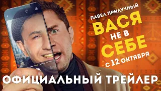 Вася не в себе | Трейлер | В кино с 12 октября