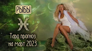 ♓️ РЫБЫ - Главный месяц года!🌟 ТАРО прогноз на МАРТ 2023