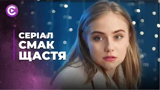 Серіал СМАК ЩАСТЯ. ЧУТТЄВА ІСТОРІЯ СЕСТЕР СИРІТ, ЯКІ ШУКАЮТЬ СВОЮ ДОЛЮ