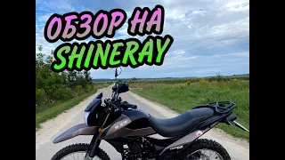 SHINERAY XY250GY-6C Special Edition / Что из себя представляет?