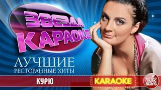 ЕЛЕНА ВАЕНГА — КУРЮ ★ ЛУЧШИЕ РЕСТОРАННЫЕ ХИТЫ ★ ЗВЕЗДА КАРАОКЕ ★