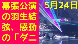 【羽生結弦】幕張公演の羽生結弦、感動の「ダニーボーイ」パフォーマンスに観客魅了！西川貴教とのコラボに会場騒然！