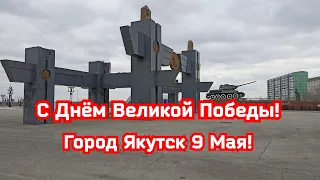 Якутск 9 Мая!