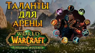 PVP таланты для всех классов World of Warcraft: Burning Crusade Classic