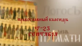День памяти: Православный календарь 17-23 сентября 2018 года