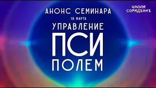 Управление Пси-полем #анонс #живыесеминары #Гарат #школасорадение