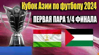 Кубок Азии по футболу 2024. ПЕРВАЯ ПАРА1/4? ТАДЖИКИСТАН - ИОРДАНИЯ Результаты. Сетка плей-офф.