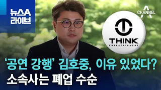 ‘공연 강행’ 김호중, 이유 있었다?…소속사는 폐업 수순 | 뉴스A 라이브