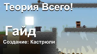 Теория всего | Создание: Кастрюли - [ Гайд #3 ] - [ Версия игры: 1.0.3 ]