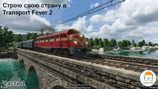 Создаём страну в Transport Fever 2 | часть 1 | стрим | JuniorIT