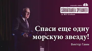 Виктор Гамм - Спаси еще одну морскую звезду! | Праздник надежды