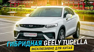 Geely Tugella ГИБРИД за 26 тысяч долларов! Авто из Китая ЛУЧШЕ НАШЕГО? Тест расхода на Тугела гибрид