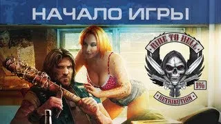 ▶ Ride to Hell: Retribution - Начало игры